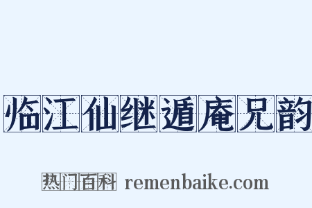 临江仙继遁庵兄韵是什么意思的图片